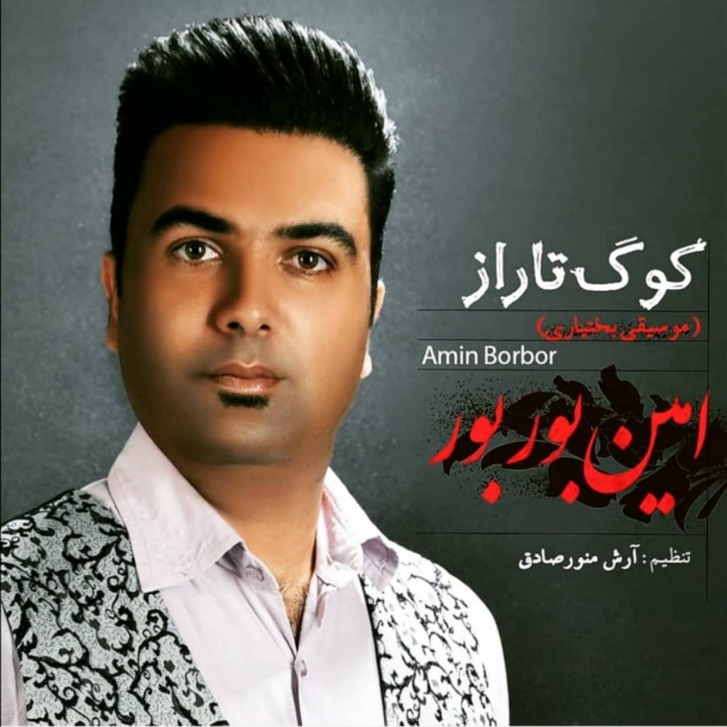 امین بور بور کوگ تاراز